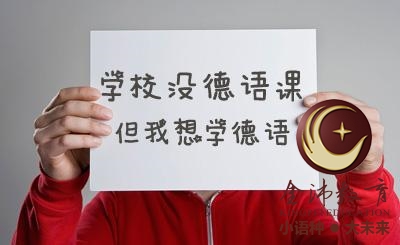 南寧青秀區(qū)哪里有德語培訓(xùn)？